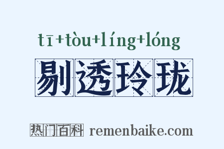 剔透玲珑是什么意思的图片